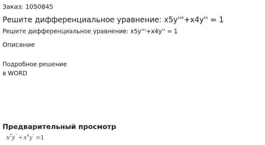 Решите дифференциальное уравнение: x5y'''+x4y'' = 1 