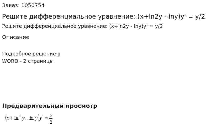 Решите дифференциальное уравнение: (x+ln2y - lny)y' = y/2 