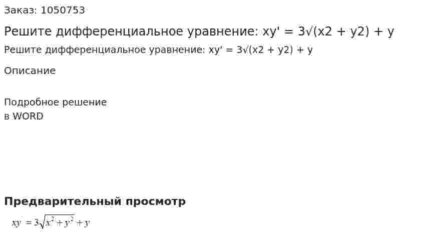 Решите дифференциальное уравнение: xy' = 3√(x2 + y2) + y 