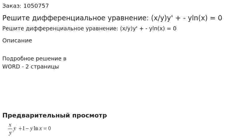 Решите дифференциальное уравнение: (x/y)y' +  - yln(x) = 0 
