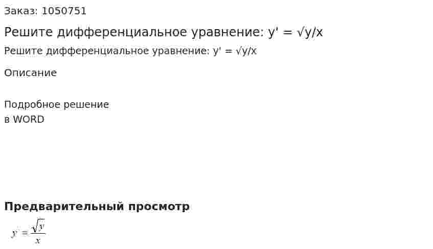 Решите дифференциальное уравнение: y' = √y/x 