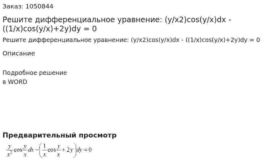 Решите дифференциальное уравнение: (y/x2)cos(y/x)dx - ((1/x)cos(y/x)+2y)dy = 0 