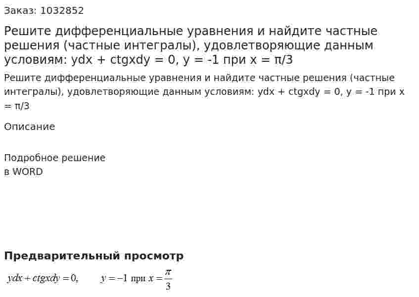 Решите дифференциальные уравнения и найдите частные решения (частные интегралы), удовлетворяющие данным условиям:	ydx + ctgxdy = 0, y = -1 при x = π/3 