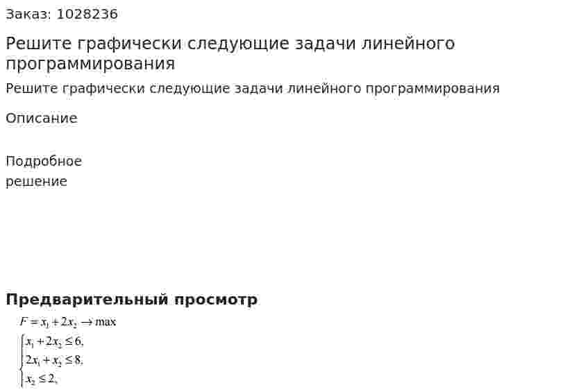 Решите графически следующие задачи линейного программирования  