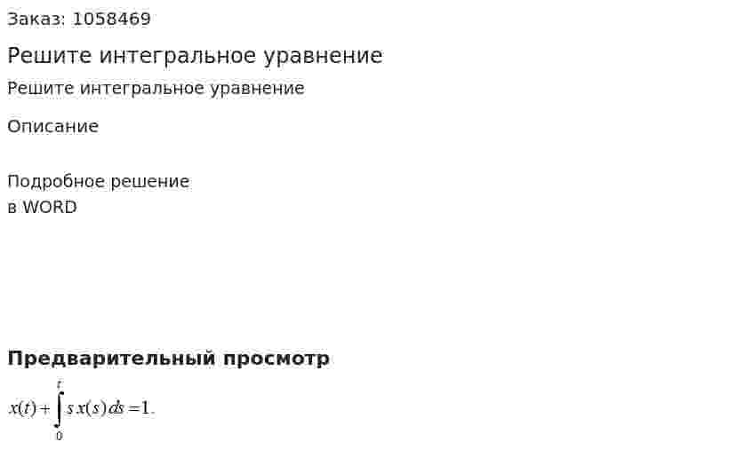 Решите интегральное уравнение  