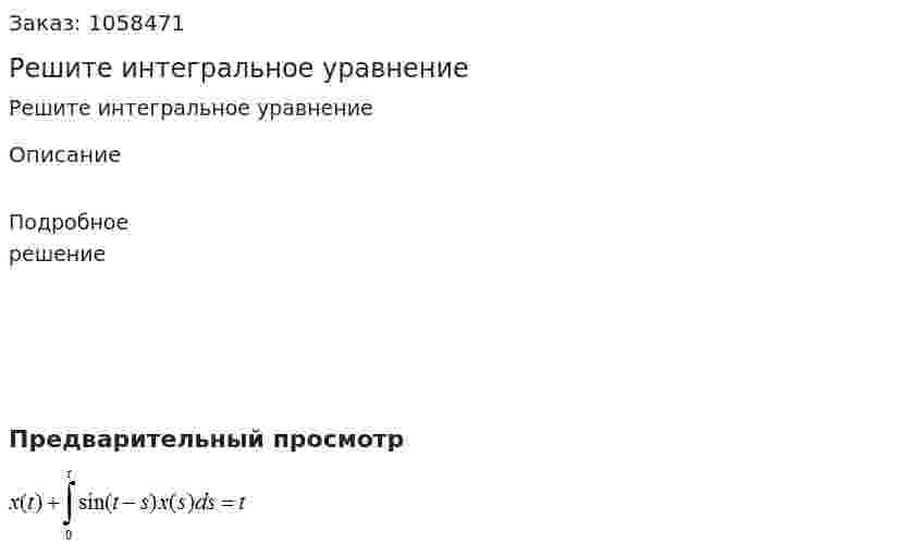Решите интегральное уравнение  