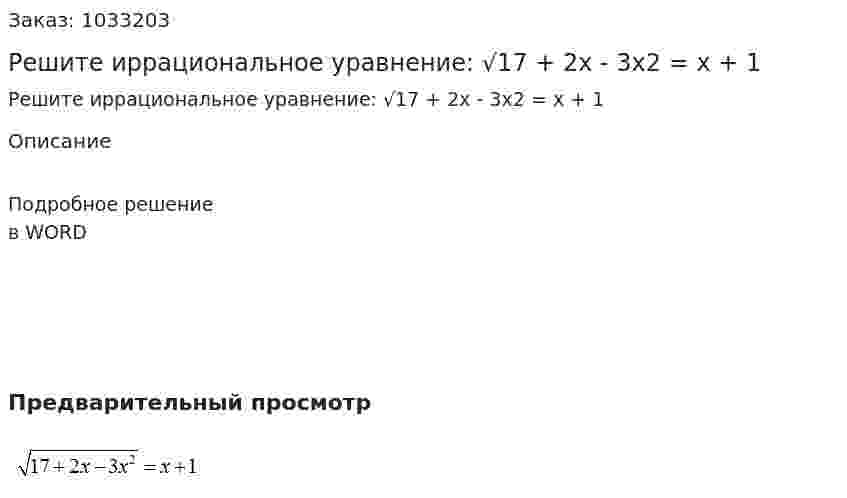Решите иррациональное уравнение:  √17 + 2x - 3x2 = x + 1 