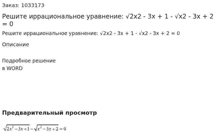 Решите иррациональное уравнение:    √2x2 - 3x + 1 - √x2 - 3x + 2 = 0 