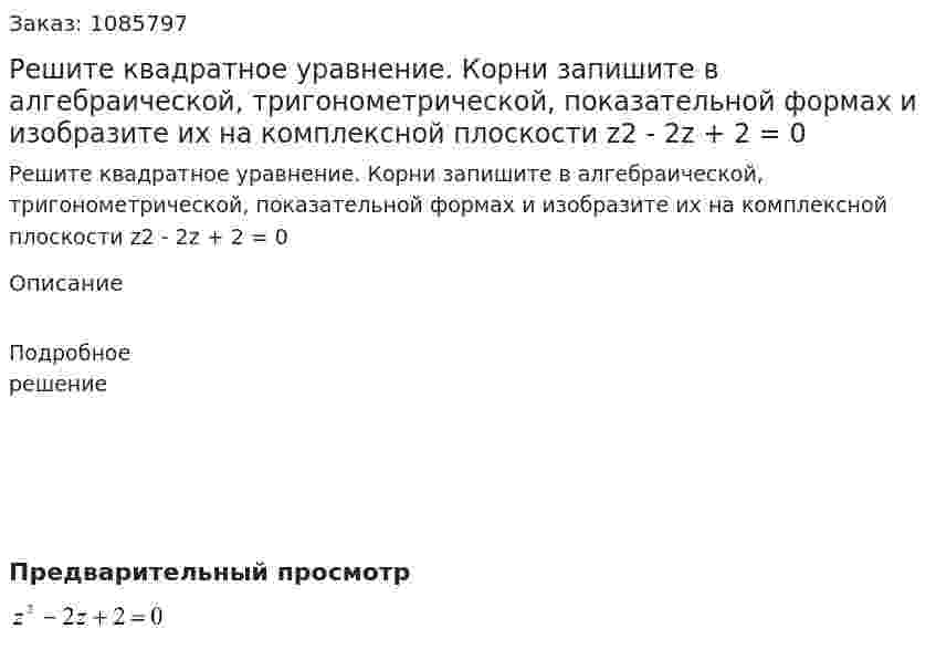 Решите квадратное уравнение. Корни запишите в алгебраической, тригонометрической, показательной формах и изобразите их на комплексной плоскости  z2 - 2z + 2 = 0 