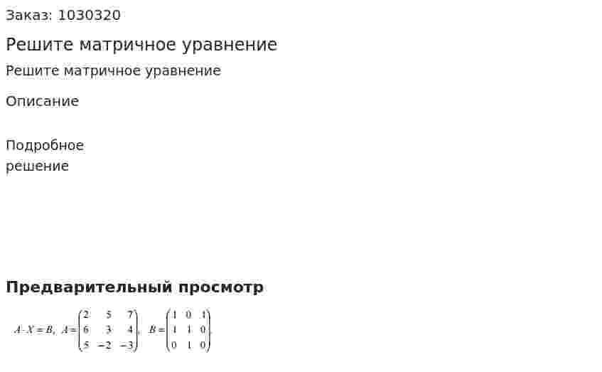 Решите матричное уравнение 