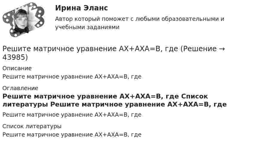     
            Описание
            Решите матричное уравнение АХ+АХА=В, где 
            Оглавление
            Решите матричное уравнение АХ+АХА=В, где 
            Список литературы
            Решите матричное уравнение АХ+АХА=В, где
            
            
            Решительность в бизнесе связана ...Решите матричное уравнение АХ+АХА=В, гдеРешите представленную задачу 4: В производстве следователя находилось уголовное дело, возбужденное в отношении Сергеева Ю.Ю. по признакам преступления, предусмотренного ч. 2 ст. 286 УК РФ. В ходе предварительного следствия Сергееву Ю. предъявлено ...Решите представленную задачу 5: 20 марта 2020 года Энским городским судом начато рассмотрение дела по обвинению Васильева С.С. по ч. 4 ст. 166 УК РФ. Присутствовавший в зале судебного заседания потерпевший Жданов Ю.И. неоднократно прерывал ...Решите систему линейных алгебраических уравнений методом Крамера и матричным методом:  {7x1 + 9x2 + 3x3 = 2;  4x1 + x2 + 3x3 = 2;  9x1 + 2x2 + 5x3 = 21.Решите систему уравнений методом Крамера и матричным методом: {2x1 + 3x2 – 4x3 = -5; 7x1 – x2 + x3 = 16; 5x1 – 3x2 – 3x3 = -2. Решите систему уравнений методом Крамера и матричным методом: {3x1 – 2x2 + 2x3 = 18; 6x1 + 4x2 – 3x3 = 10; 4x1 + x2 + 6x3 = -1. Решите задачу: Говоров, находясь в состоянии наркотического опьянения, по дороге домой встретил ранее ему незнакомого Рязанцева, у которого попросил зажигалку. Рязанцев сказал, что зажигалки у него нет, так как он не курит. Отказ разозлил Говорова...Решите задачу: Деренский длительное время конфликтовал с соседом по даче Гасановым из-за расположения забора. 1 мая 2021 года около 23.30, после очередной ссоры с Гасановым, он зашел на его участок и, убедившись, что Гасанов находится в домике ...Решите задачу Должник по исполнительному производству был обязан уплатить взыскателю денежную сумму. В ходе исполнительного производства взыскателю поступило предложение от должника продать исполнительный документ последнему за 50% от указанной в нем суммы. Поскольку взыскатель крайне нуждался в деньгах, то он обратился к судебному приставу-исполнителю с вопросом, как оформить такую сделку.Решите задачу Должник по исполнительному производству был обязан уплатить взыскателю денежную сумму. В ходе исполнительного производства взыскателю поступило предложение от должника продать исполнительный документ последнему за 50% от указанной в нем суммы. Поскольку взыскатель крайне нуждался в деньгах, то он обратился к судебному приставу-исполнителю с вопросом, как оформить такую сделку.. 2Решите задачу Коши:  (x2+2)y'=x⋅tg (y),y(0)=π4.Решите задачу: Осенью 2007 г. депутат Законодательного Собрания N-ской области, избранный по одномандатному округу перешел работать в Правительство Российской Федерации. В связи с этим N-ская избирательная комиссия на март 2008 г. назначила дополнительные выборы депутата Законодательного Собрания N-ской областиРешите задачу. При ответе используйте ссылки на действующие статьи ФЗ «О государственной регистрации юридических лиц и ИП». ИП Потапов, признанный банкротом, не дожидаясь истечения года с момента такого признания, обратился в налоговый орган с просьбой вновь открыть дело и зарегистрировать его в качестве ИП.
