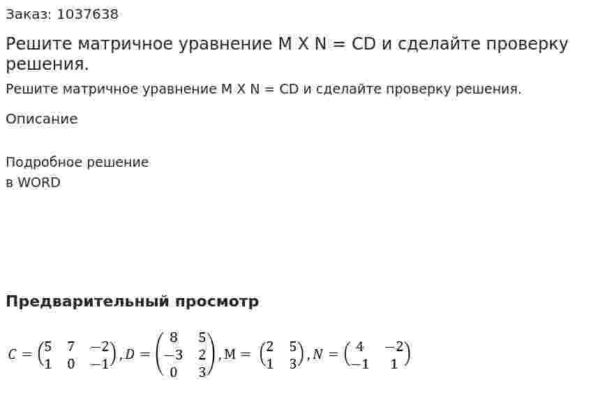 Решите матричное уравнение M X N = CD и сделайте проверку решения. 