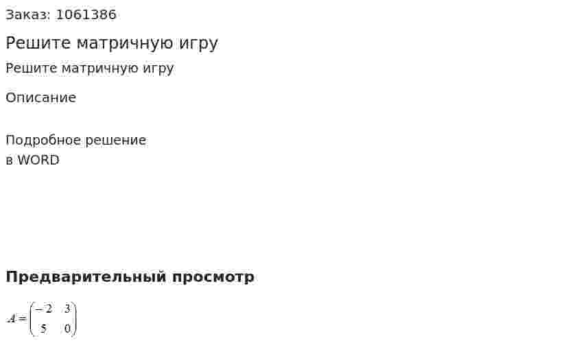 Решите матричную игру  