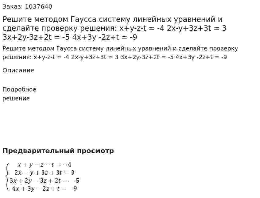 Решите методом Гаусса систему линейных уравнений и сделайте проверку решения: x+y-z-t = -4 2x-y+3z+3t = 3 3x+2y-3z+2t = -5  4x+3y -2z+t = -9 