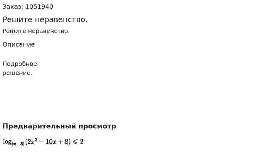 Решите неравенство. 