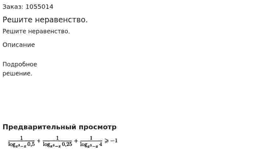 Решите неравенство. 
