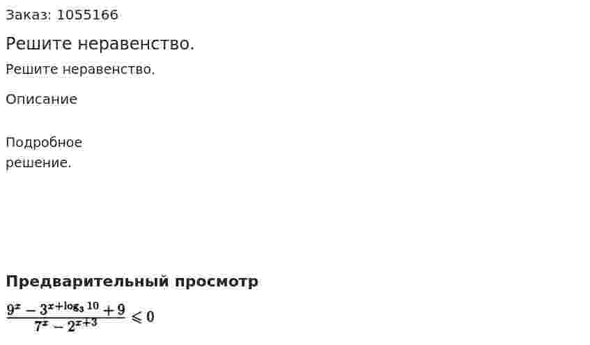 Решите неравенство. 