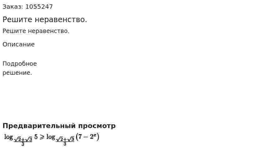 Решите неравенство. 
