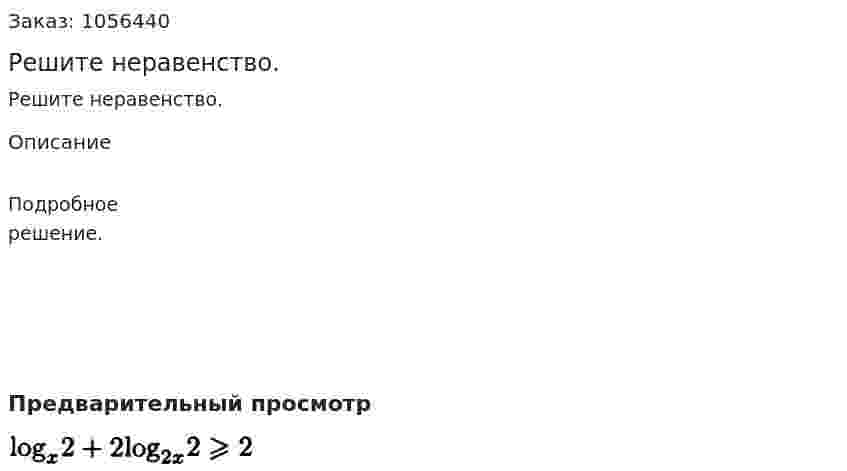 Решите неравенство. 