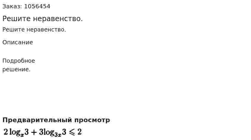 Решите неравенство. 