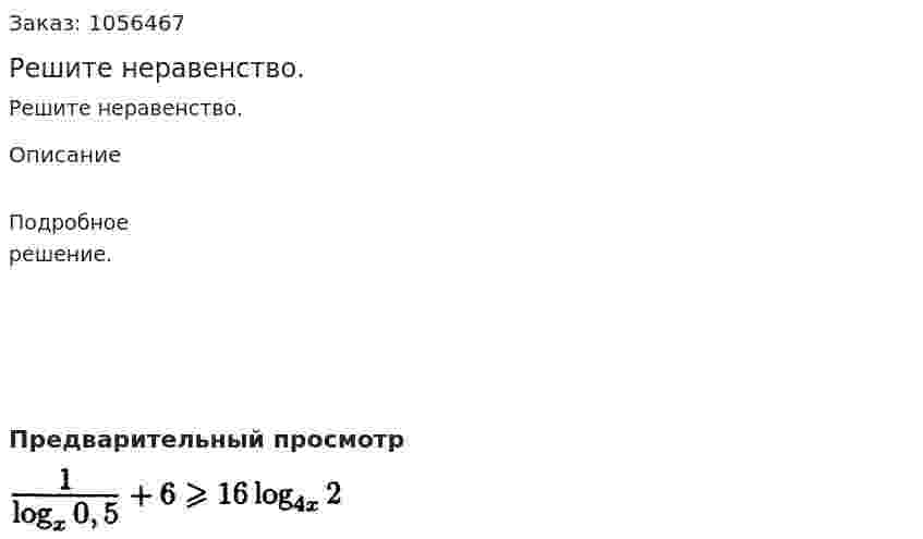 Решите неравенство. 