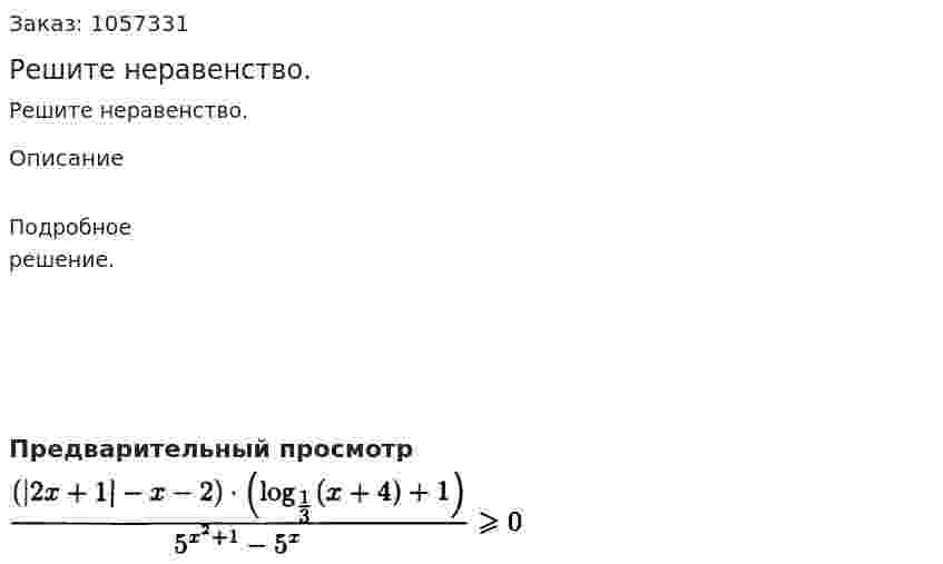 Решите неравенство. 