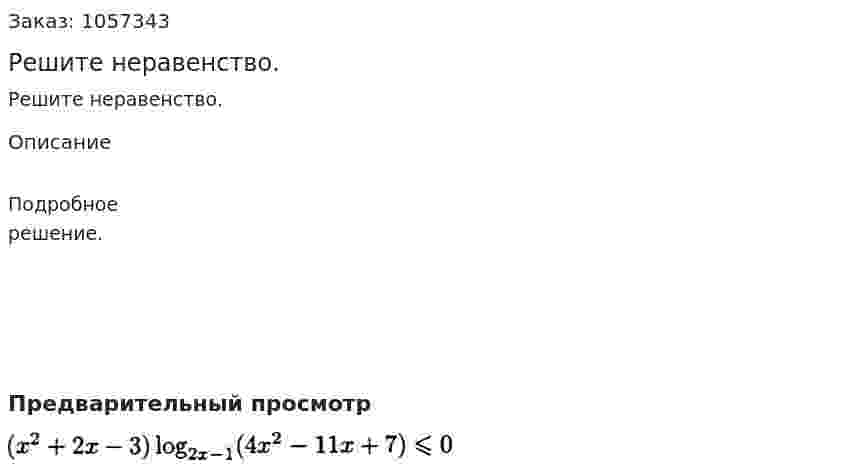 Решите неравенство. 