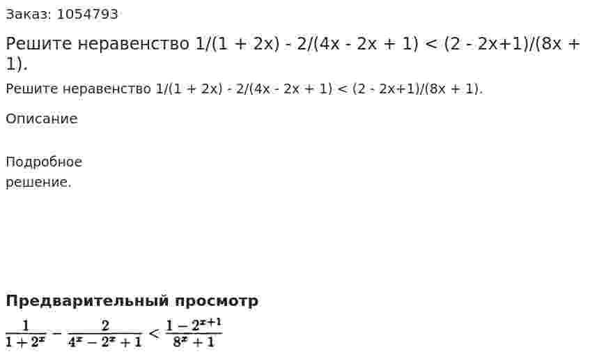 Решите неравенство 1/(1 + 2х) - 2/(4х - 2х + 1) < (2 - 2х+1)/(8х + 1). 