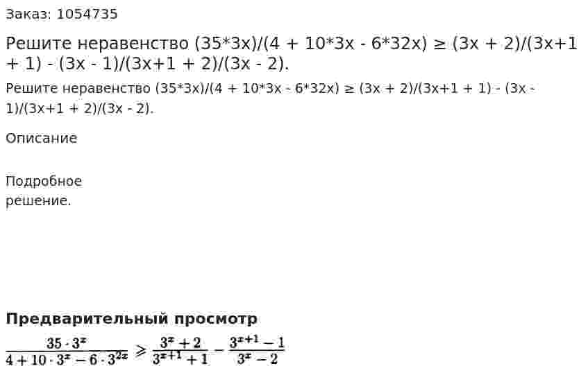 Решите неравенство (35*3х)/(4 + 10*3х - 6*32х) ≥ (3х + 2)/(3х+1 + 1) - (3х - 1)/(3х+1 + 2)/(3х - 2). 