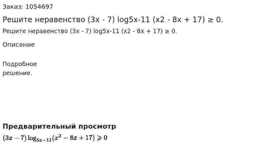 Решите неравенство (3x - 7) log5x-11 (x2 - 8x + 17) ≥ 0. 