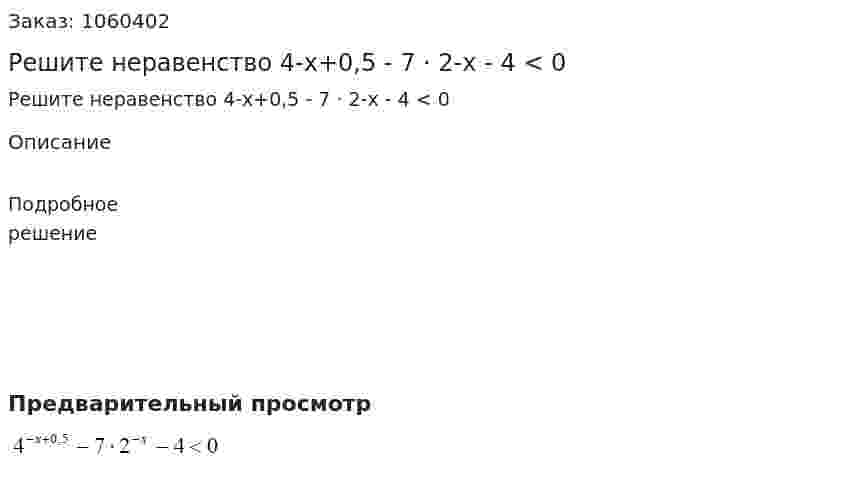 Решите неравенство 4-x+0,5 - 7 · 2-x - 4 < 0 