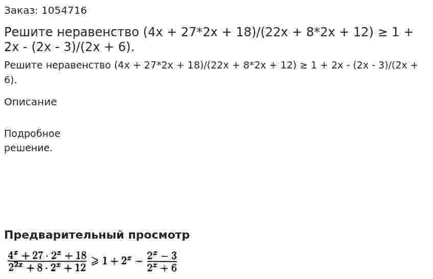 Решите неравенство (4х + 27*2х + 18)/(22х + 8*2х + 12) ≥ 1 + 2х - (2х - 3)/(2х + 6). 