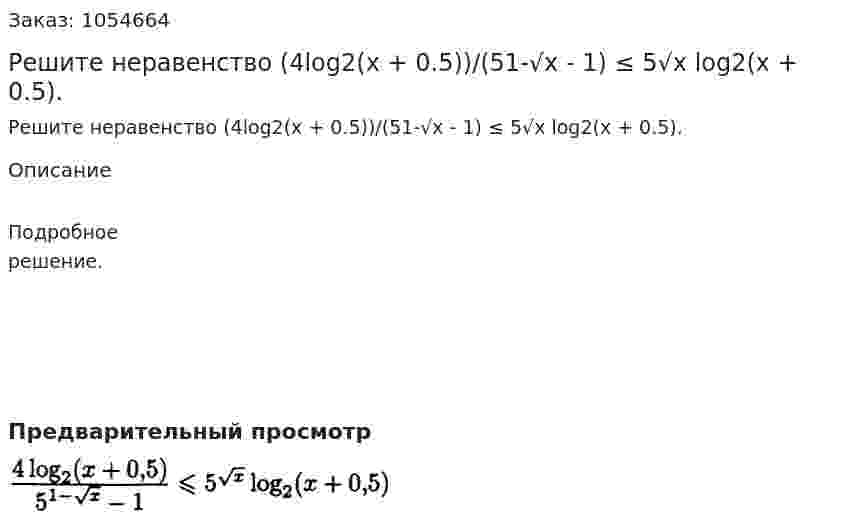 Решите неравенство (4log2(x + 0.5))/(51-√x - 1) ≤ 5√x log2(x + 0.5). 