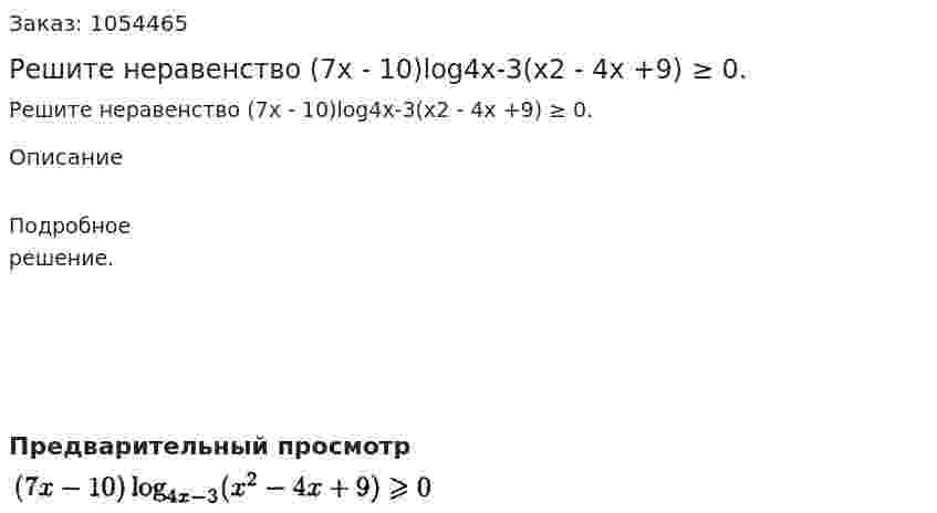 Решите неравенство (7х - 10)log4х-3(х2 - 4х +9) ≥ 0. 