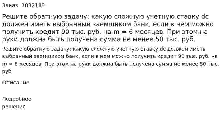 Решите обратную задачу: какую сложную учетную ставку dс должен иметь выбранный заемщиком банк, если в нем можно получить кредит 90 тыс. руб. на m = 6 месяцев. При этом на руки должна быть получена сумма не менее 50 тыс. руб. 