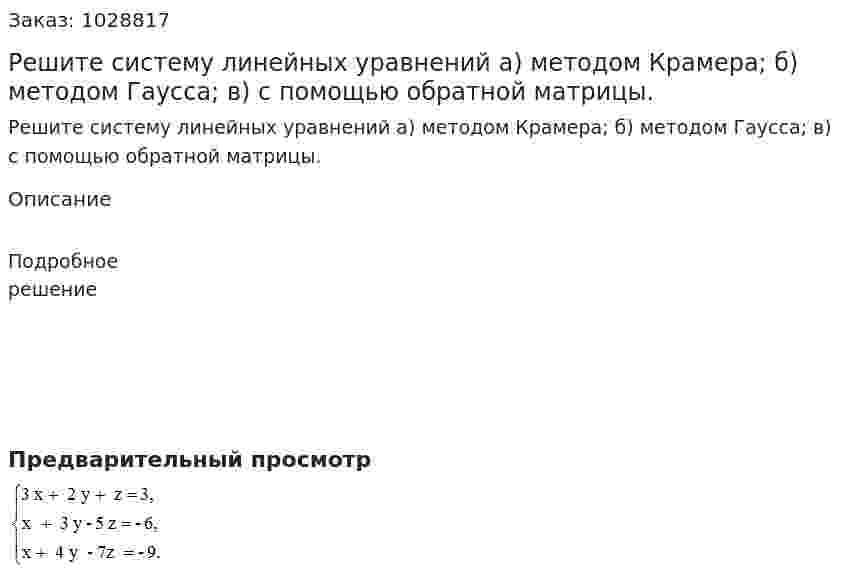 Решите систему линейных уравнений а) методом Крамера; б) методом Гаусса; в) с помощью обратной матрицы. 