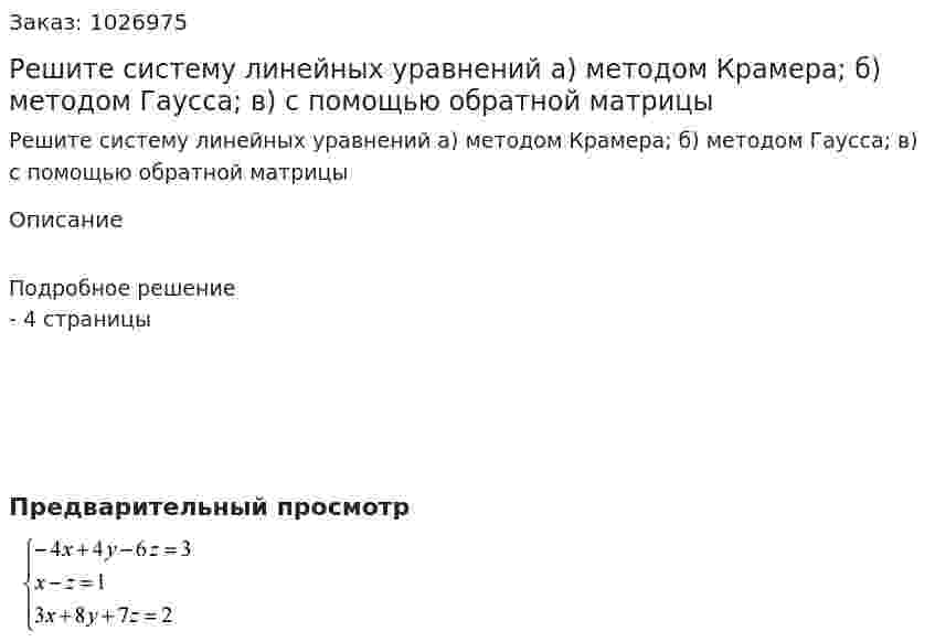 Решите систему линейных уравнений а) методом Крамера; б) методом Гаусса; в) с помощью обратной матрицы 