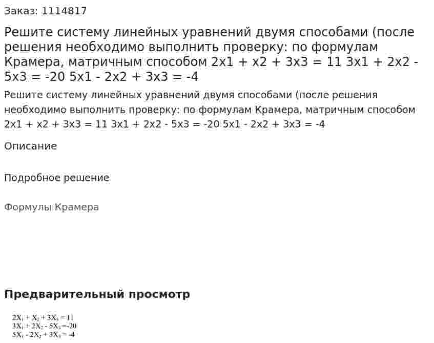 Решите систему линейных уравнений двумя способами (после решения необходимо выполнить проверку: по формулам Крамера, матричным способом  2x1 + x2 + 3x3 = 11  3x1 + 2x2 - 5x3 = -20  5x1 - 2x2 + 3x3 = -4 