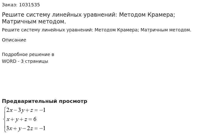 Решите систему линейных уравнений: Методом Крамера;  Матричным методом. 