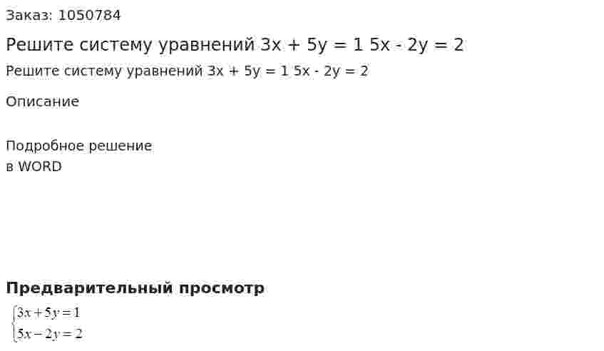 Решите систему уравнений  3x + 5y = 1  5x - 2y = 2 