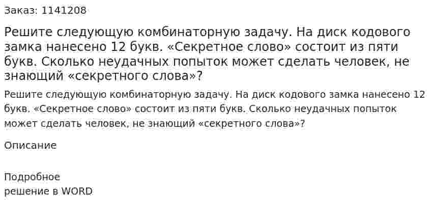 Решите следующую комбинаторную задачу. На диск кодового замка нанесено 12 букв. «Секретное слово» состоит из пяти букв. Сколько неудачных попыток может сделать человек, не знающий «секретного слова»? 