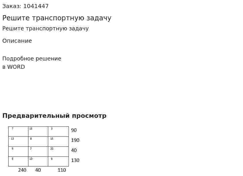 Решите транспортную задачу 