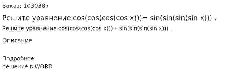 Решите уравнение cos(cos(cos(cos x)))= sin(sin(sin(sin x))) . 