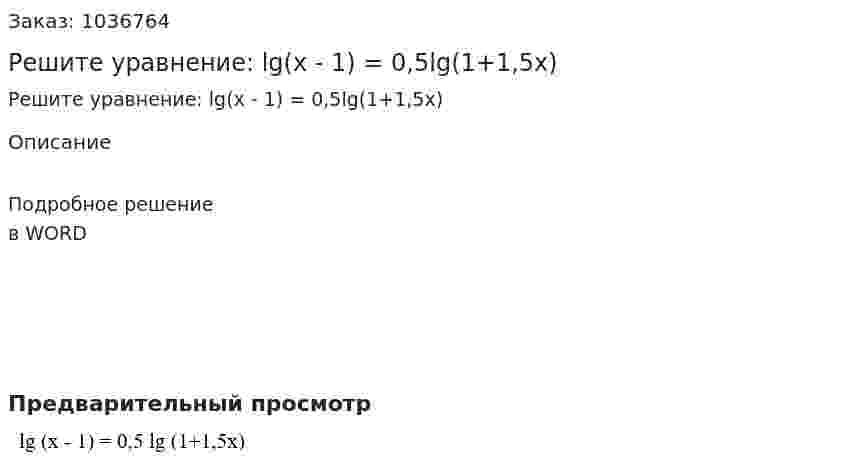 Решите уравнение: lg(x - 1) = 0,5lg(1+1,5x) 