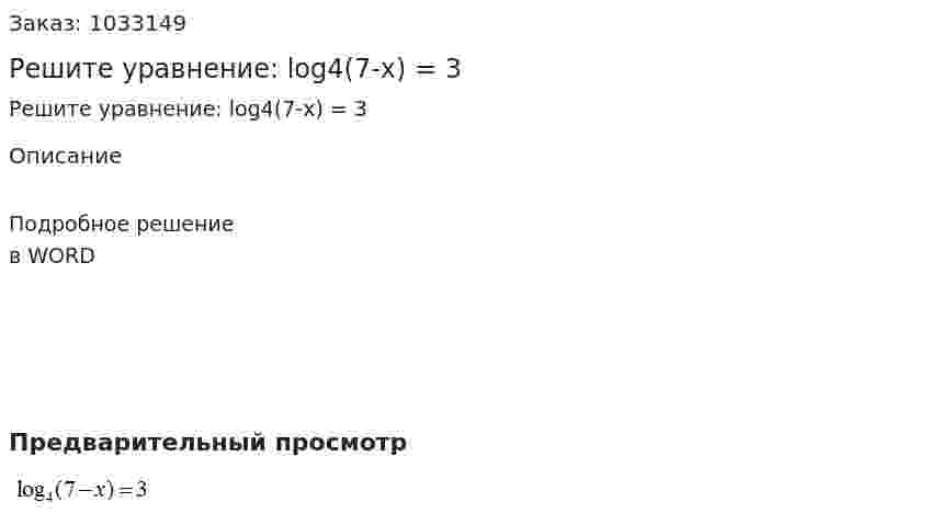 Решите уравнение: log4(7-x) = 3 
