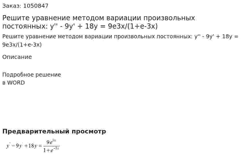 Решите уравнение методом вариации произвольных постоянных:  y'' - 9y' + 18y = 9e3x/(1+e-3x) 