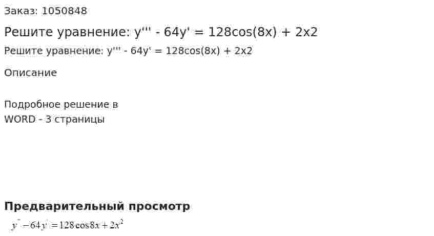 Решите уравнение: y''' - 64y' = 128cos(8x) + 2x2 