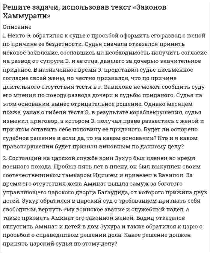      
          Описание
          Решите задачи, использовав текст Русской Правды        1. Дружинник А. в ссоре убил дружинника Б., у которого из всех родственников остался только племянник В., обратившийся в суд. Какое решение может принять суд?         2. Охотник Г. обвинил купца Д., который, по его словам, не расплатился за проданные ему меха. Д. отверг обвинение, поскольку свидетелей не было. Однако Г. поручился головой, что говорит правду. Что мог потребовать суд в качестве доказательства?         3. Е. застал вора, грабящего его клеть, и бросился на него с дубиной. Вор сдался на милость Е., тот его схватил и связал, чтобы передать княжеским дружинникам, но когда увидел, насколько тот разрушил его постройку, в гневе убил его. Соседи Е. видели это и сообщили княжескому наместнику, который вызвал Е. в суд. Какое решение примет суд?         4. Домашний холоп боярина И. на улице поспорил с горожанином К. и ударил его, после чего бежал на двор своего господина, который отказался выдать своего любимца обиженному. К. обратился в суд, который приговорил И. к выплате штрафа в 12 гривен, каковой и был выплачен. Через два дня К. встретил своего обидчика на торгу и выпорол его, повалив на сани. И. обратился в суд с иском к К. Какое решение примет суд?         5. Л. обвинил М. в том, что тот испортил его сеть для ловли птиц и украл из нее пойманного сокола. М. заявил, что сети не портил, а только украл оттуда птицу, однако это был не сокол, а утка. Л. предъявил суду испорченную сеть, в которой обнаружились утиные перья. Какое решение примет суд?        6. После смерти богатого горожанина Н. остались вдова и трое сыновей. Вдова постоянно покупала дорогостоящие вещи, и вскоре семья осталась без средств. Вдова повторно вышла замуж. Родственники Н. предъявили к ней иск по поводу растраченных средств. Какое решение должен принять суд?  
            
            
            Решите задачи, использовав текст Русской ПравдыРешите задачи, проанализируйте или дайте экономическую характеристику полученных результатов. 1. По данным таблицы рассчитайте показатели эффективности использования основных производственных фондов за прошлый и отчетный год по предприятию:решить дифференциальное уравнение xy'=y(lny-lnx) во вложении скан с решениемрешить дифференциальное уравнение y''tgx=y'+1решить дифференциальное уравнение y''tgx=y'+1. 2Решить правовую задачуРешить ситуационную задачу. Можно ли отпустить из аптеки лекарственную форму, изготовленную по прописи: Rp: Antipirini 0,25 Natrii nitrosi 0,1 M. f. pulv. D.t. d. № 10 S. По 1 порошку 2 раза в день. Ответ пояснить уравнением химической реакции.Решение кейса МенеджментРешение практических ситуационных задач по предмету Логистика (1/1) - ММУРешение ситуации / Определите место Карен как руководителя проектом в иерархической лестнице организации / Какие управленческие роли по определению Минцберга присущи руководителям данного звена? / Какие управленческие роли являются преобладающими Решение транспортной задачи в сетевой постановке методом потенциалов.Решение транспортной задачи в сетевой постановке (решение методом потенциалов на транспортной сети)решения некоторых задач олимпиада САММАТ 2020 год заключительный тур 11 классРешенные задачи к экзамену ТГУ