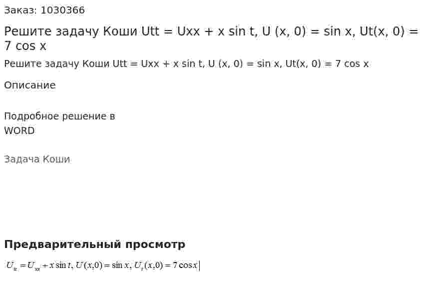 Решите задачу Коши  Utt = Uxx + x sin t, U (x, 0) = sin x, Ut(x, 0) = 7 cos x 