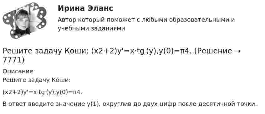     
          Описание
          Решите задачу Коши:(x2+2)y'=x⋅tg (y),y(0)=π4.В ответ введите значение y(1), округлив до двух цифр после десятичной точки.  
            
            
            Решите задачу Должник по исполнительному производству был обязан уплатить взыскателю денежную сумму. В ходе исполнительного производства взыскателю поступило предложение от должника продать исполнительный документ последнему за 50% от указанной в нем суммы. Поскольку взыскатель крайне нуждался в деньгах, то он обратился к судебному приставу-исполнителю с вопросом, как оформить такую сделку.. 2Решите задачу Коши:  (x2+2)y'=x⋅tg (y),y(0)=π4.Решите задачу: Осенью 2007 г. депутат Законодательного Собрания N-ской области, избранный по одномандатному округу перешел работать в Правительство Российской Федерации. В связи с этим N-ская избирательная комиссия на март 2008 г. назначила дополнительные выборы депутата Законодательного Собрания N-ской областиРешите задачу. При ответе используйте ссылки на действующие статьи ФЗ «О государственной регистрации юридических лиц и ИП». ИП Потапов, признанный банкротом, не дожидаясь истечения года с момента такого признания, обратился в налоговый орган с просьбой вновь открыть дело и зарегистрировать его в качестве ИП.Решите задачу: Хирург Озеров во время операции по удалению аппендицита у Светлаковой оставил в брюшной полости потерпевшей ватный тампон, что вызвало перитонит, результатом которого явилось причинение Светлаковой тяжкого вреда здоровью в виде ...Решительность в бизнесе связана ...Решите матричное уравнение АХ+АХА=В, гдеРешите задачу: Акулов, взяв лом и ножовку по металлу, примерно в 22.45 пришел к магазину «Светлана». Ножовкой по металлу он спилил навесной замок и с помощью лома взломал входную дверь в магазин. В магазине сработала сигнализация, и через пять ...Решите задачу аналитически и графически (количество товара – в тыс.единиц в неделю, цены – в рублях). Функции спроса и предложения заданы следующим образом: Qd = 13-P и Qs = -7+P.Решите задачу: Артемьев обвинялся по части 1 статьи 186 Уголовного кодекса РФ за изготовление и сбыт трех поддельных денежных купюр достоинством 200 рублей каждая. Данными денежными купюрами он расплатился с Исаевым в магазине, зная, что у ...Решите задачу в соответствии с вариантом. Выбор варианта задачи осуществляется следующим образом:Решите задачу: Генеральный директор ООО «Вектор» Козлов принял на работу секретарём выпускницу университета Ващенко. Через некоторое время Козлов и Ващенко стали сожительствовать. Через год Козлов заявил Ващенко, что прекращает с ней ...Решите задачу: Говоров, находясь в состоянии наркотического опьянения, по дороге домой встретил ранее ему незнакомого Рязанцева, у которого попросил зажигалку. Рязанцев сказал, что зажигалки у него нет, так как он не курит. Отказ разозлил Говорова...Решите задачу: Деренский длительное время конфликтовал с соседом по даче Гасановым из-за расположения забора. 1 мая 2021 года около 23.30, после очередной ссоры с Гасановым, он зашел на его участок и, убедившись, что Гасанов находится в домике ...